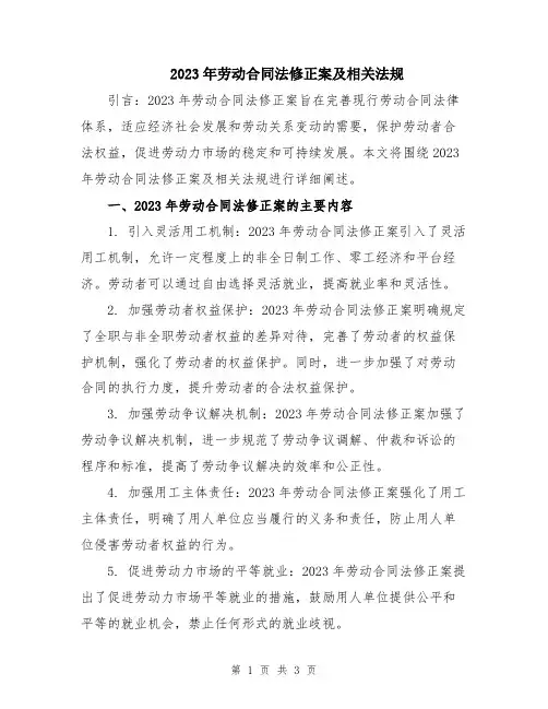 2023年劳动合同法修正案及相关法规