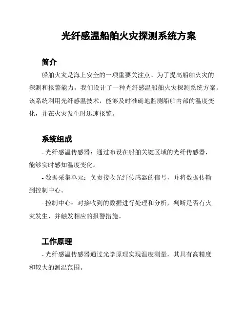 光纤感温船舶火灾探测系统方案