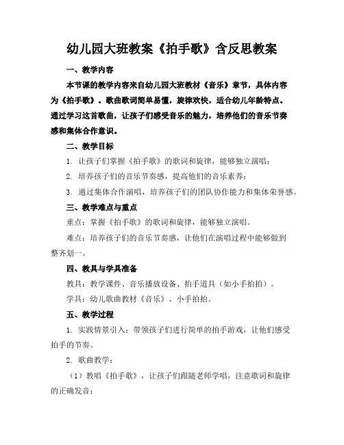 幼儿园大班教案《拍手歌》含反思教案