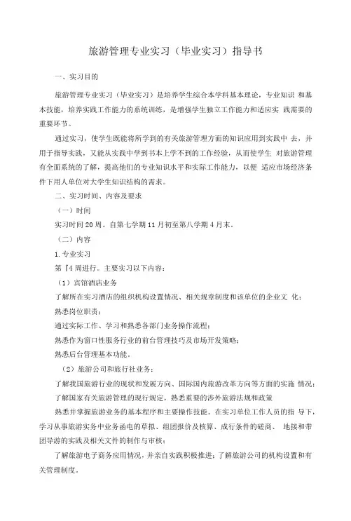 旅游管理专业实习毕业实习指导书