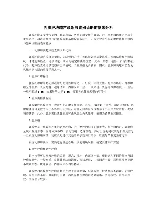 乳腺肿块超声诊断与鉴别诊断的临床分析