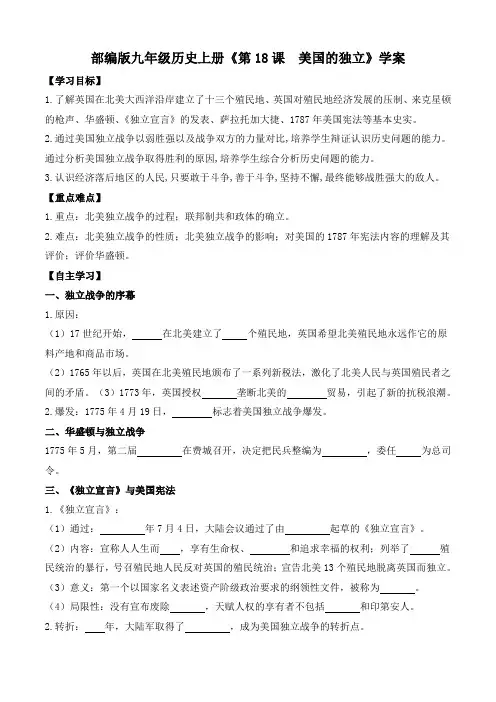 部编版九年级历史上册《第18课  美国的独立》学案