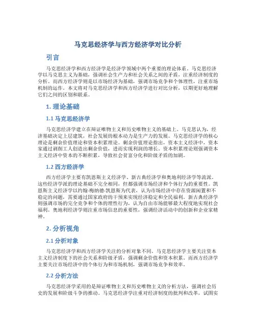 马克思经济学与西方经济学对比分析