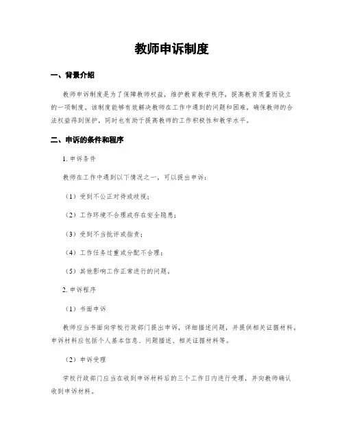 教师申诉制度