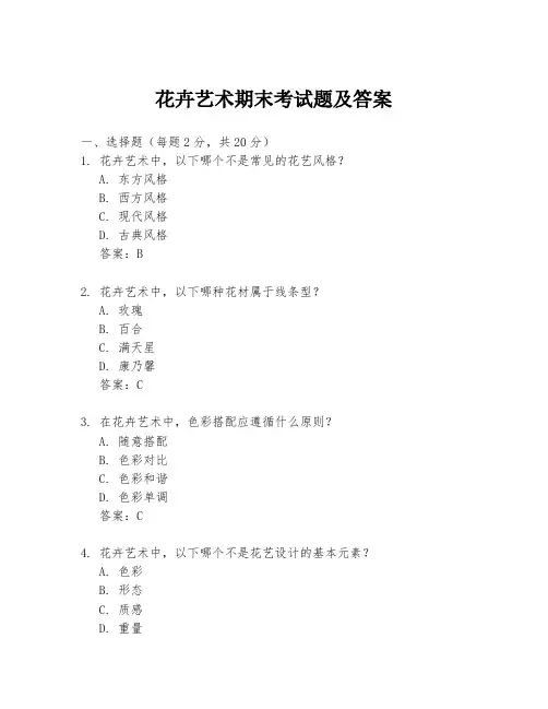 花卉艺术期末考试题及答案