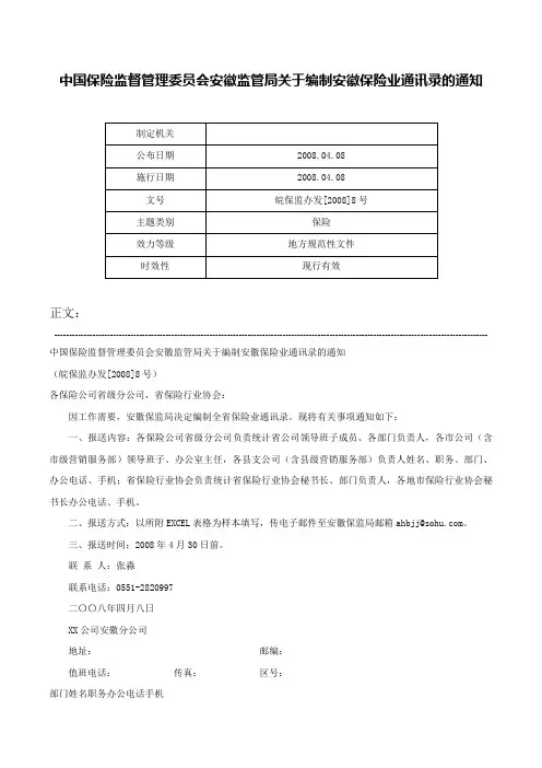 中国保险监督管理委员会安徽监管局关于编制安徽保险业通讯录的通知-皖保监办发[2008]8号
