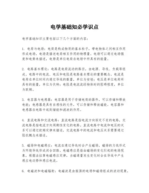 电学基础知必学识点