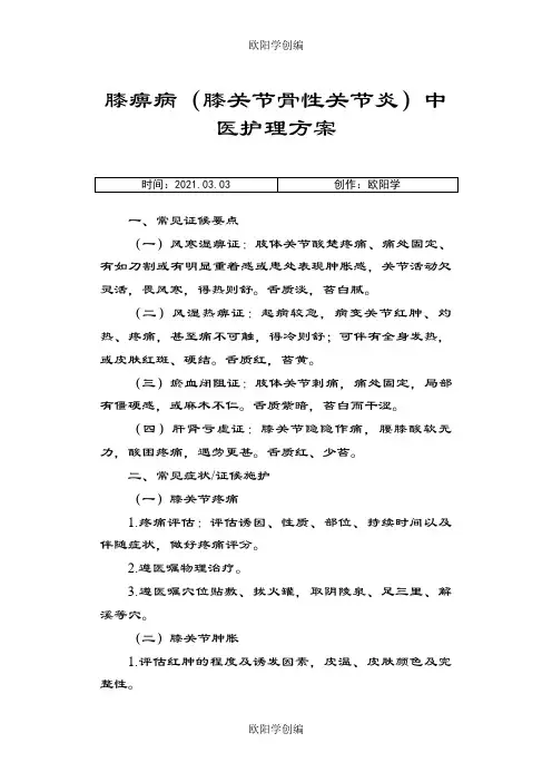 膝痹病(膝关节骨性关节炎)中医护理方案之欧阳学创编