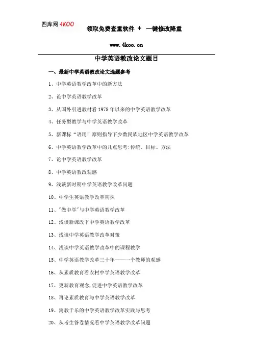 中学英语教改论文题目选题参考