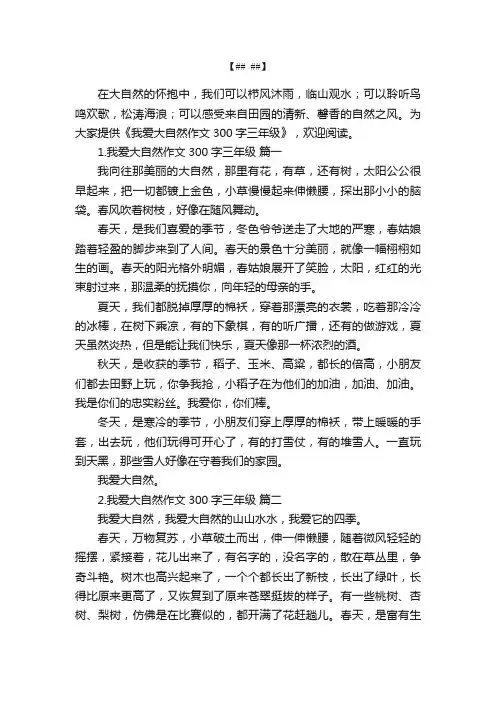 我爱大自然作文300字三年级