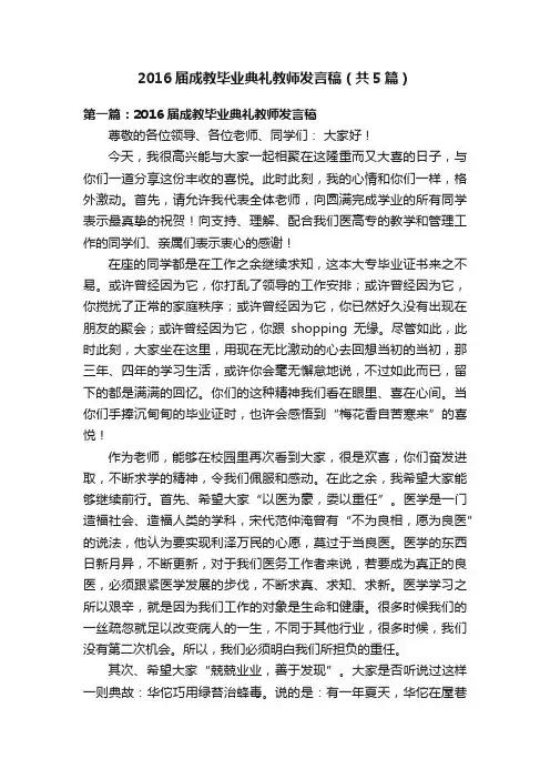 2016届成教毕业典礼教师发言稿（共5篇）