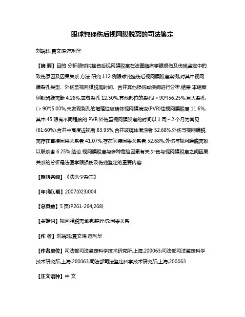 眼球钝挫伤后视网膜脱离的司法鉴定