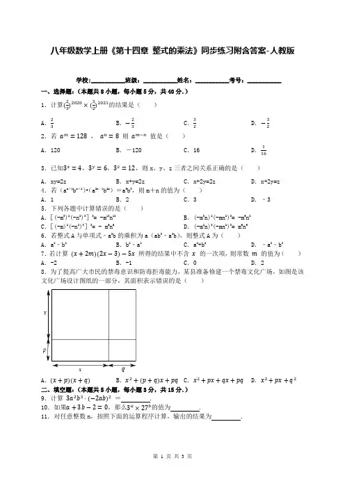 八年级数学上册《第十四章 整式的乘法》同步练习附含答案-人教版