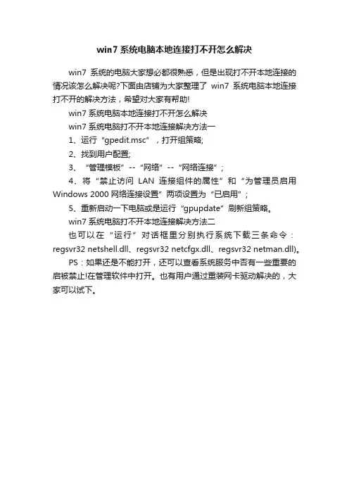 win7系统电脑本地连接打不开怎么解决
