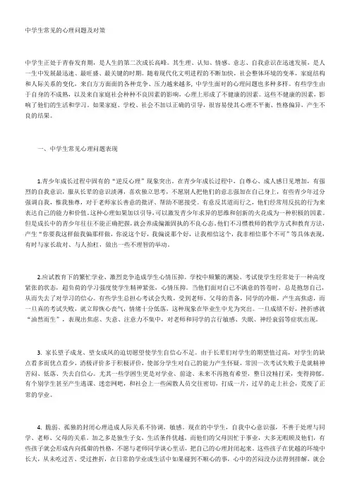 中学生常见的心理问题及对策