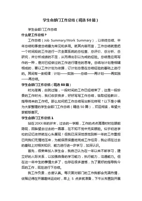 学生会部门工作总结（精选50篇）