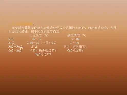 变质岩的基本特征和主要类型