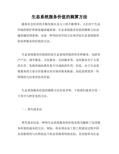 生态系统服务价值的测算方法