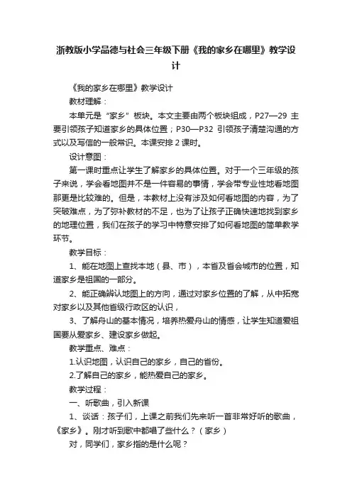 浙教版小学品德与社会三年级下册《我的家乡在哪里》教学设计