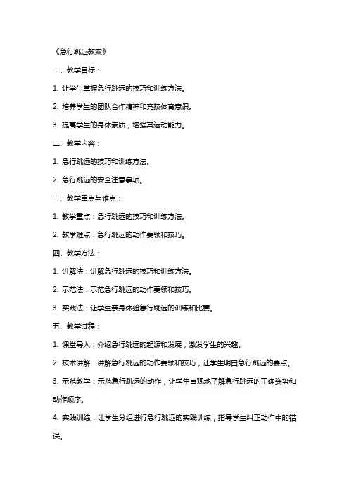 《急行跳远教案》