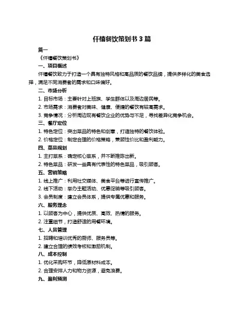 仟禧餐饮策划书3篇