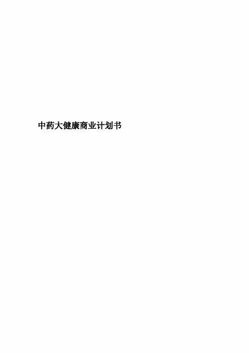 中药大健康商业计划书