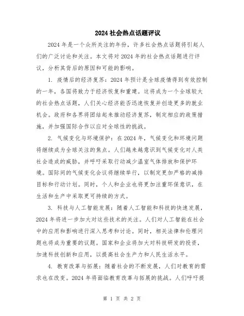 2024社会热点话题评议