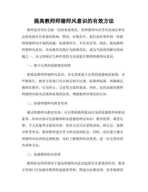 提高教师师德师风意识的有效方法