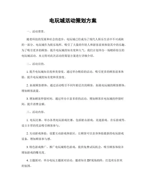 电玩城活动策划方案