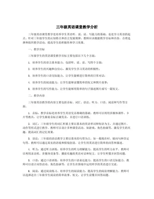 三年级英语课堂教学分析