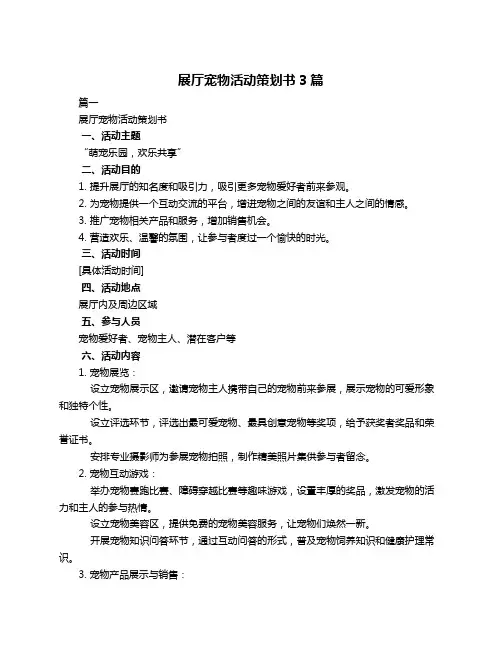 展厅宠物活动策划书3篇