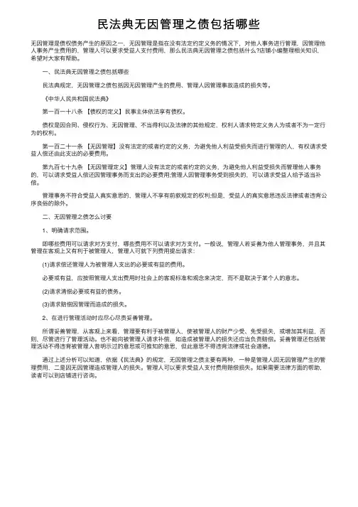 民法典无因管理之债包括哪些