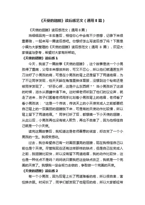 《天使的翅膀》读后感范文（通用8篇）