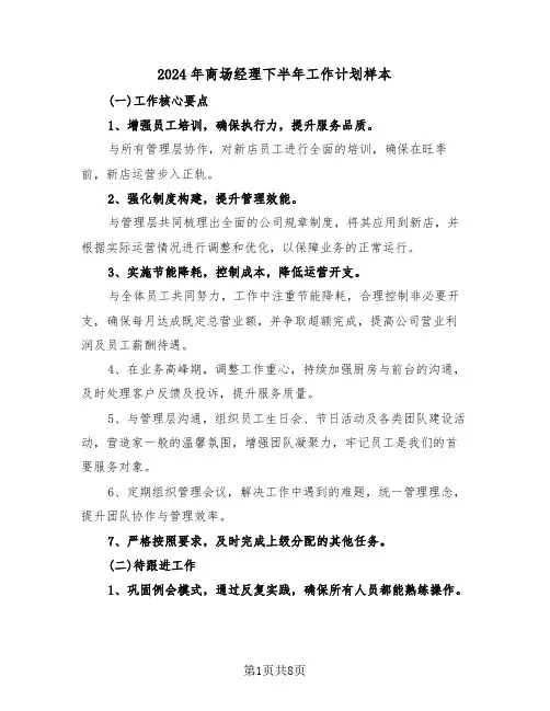 2024年商场经理下半年工作计划样本（六篇）