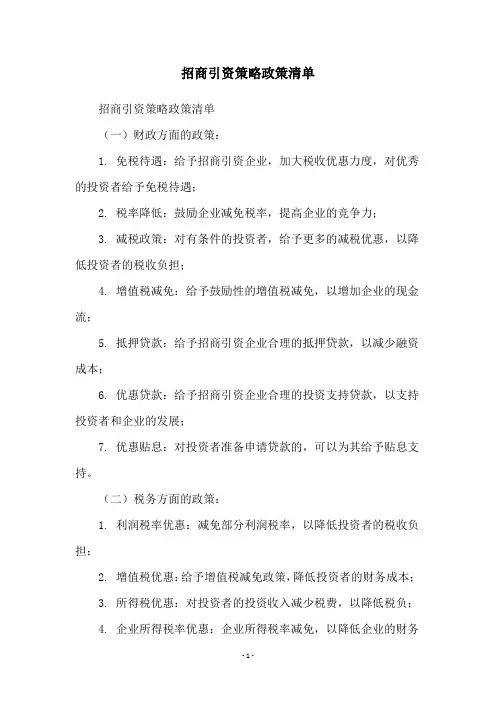 招商引资策略政策清单