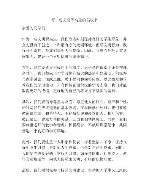 写一份文明职高生的倡议书