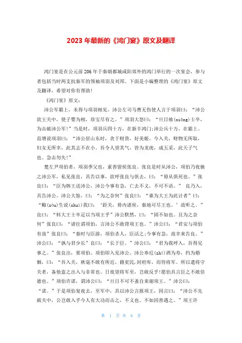 2023年最新的《鸿门宴》原文及翻译