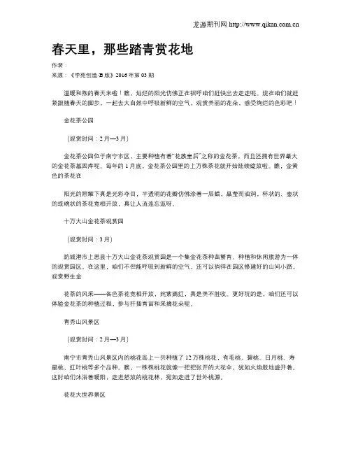 春天里,那些踏青赏花地
