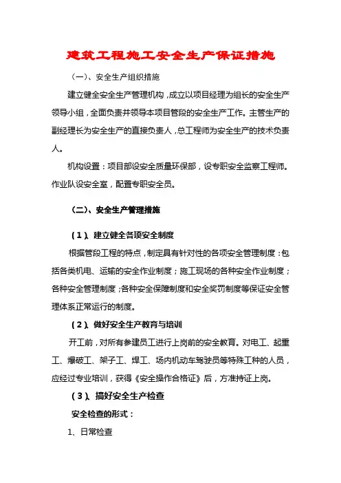 建筑工程施工安全生产保证措施
