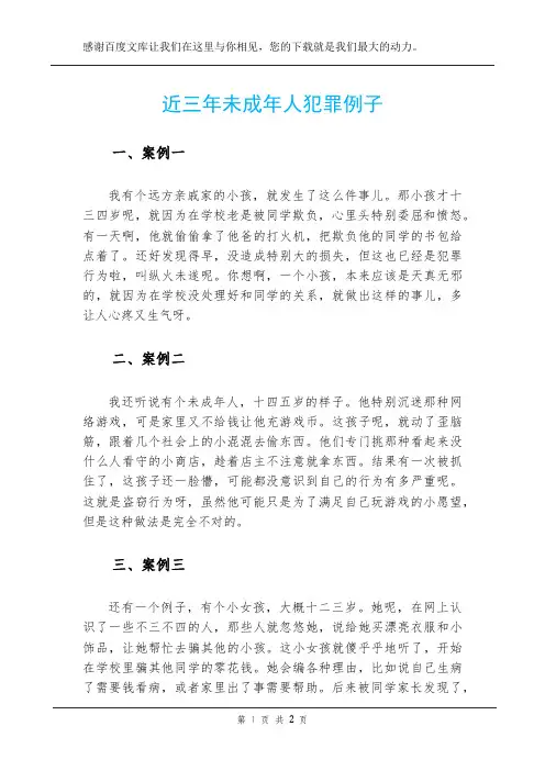 近三年未成年人犯罪例子