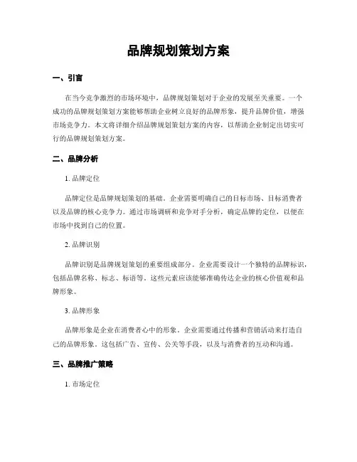 品牌规划策划方案