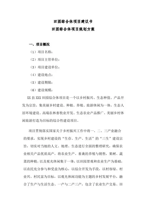 2019年田园综合体项目建议书-田园综合体项目规划方案