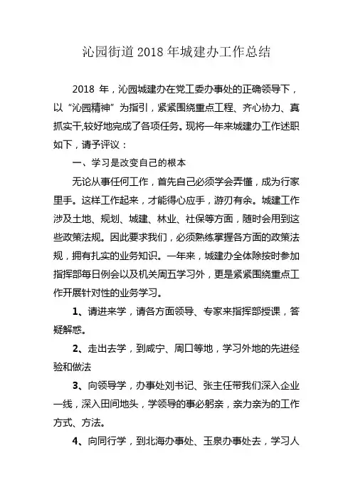 沁园街道2018年城建办工作总结