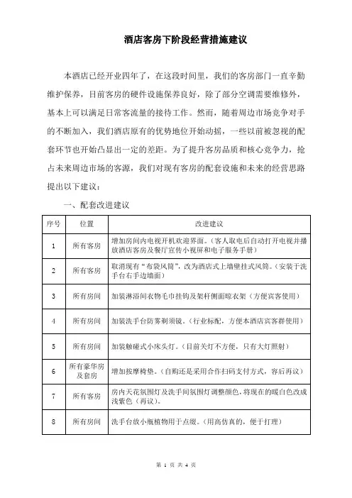 酒店客房下阶段经营措施建议