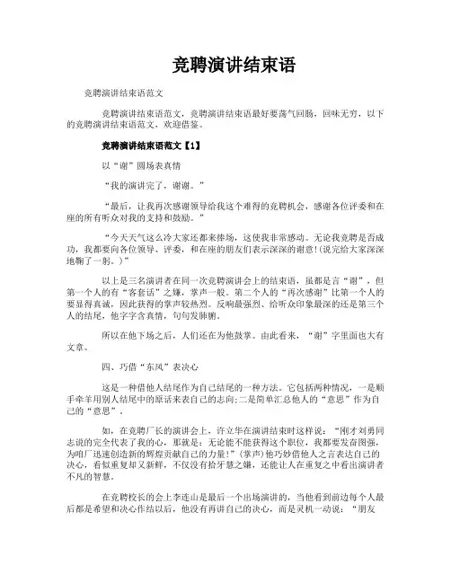 竞聘演讲结束语