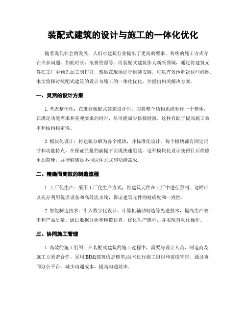 装配式建筑的设计与施工的一体化优化