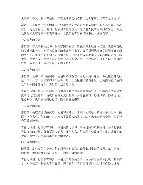 青春无悔消防演讲稿