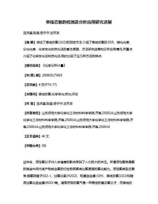 单线态氧的检测及分析应用研究进展