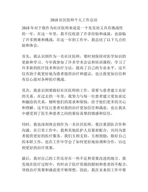 2018社区医师个人工作总结