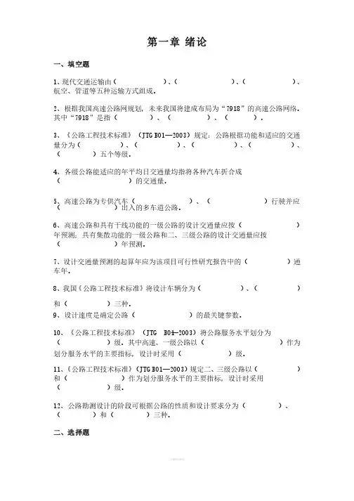 道路勘测设计各章习题及答案